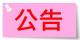 公告