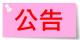 公告圖檔