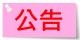 (網站用)公告