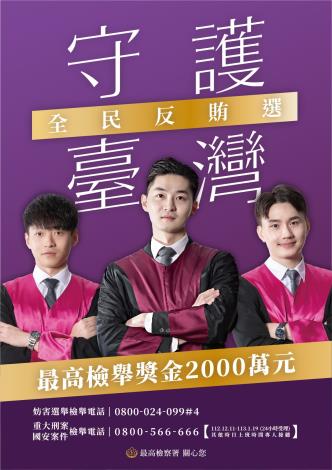 海報-全民反賄選守護臺灣