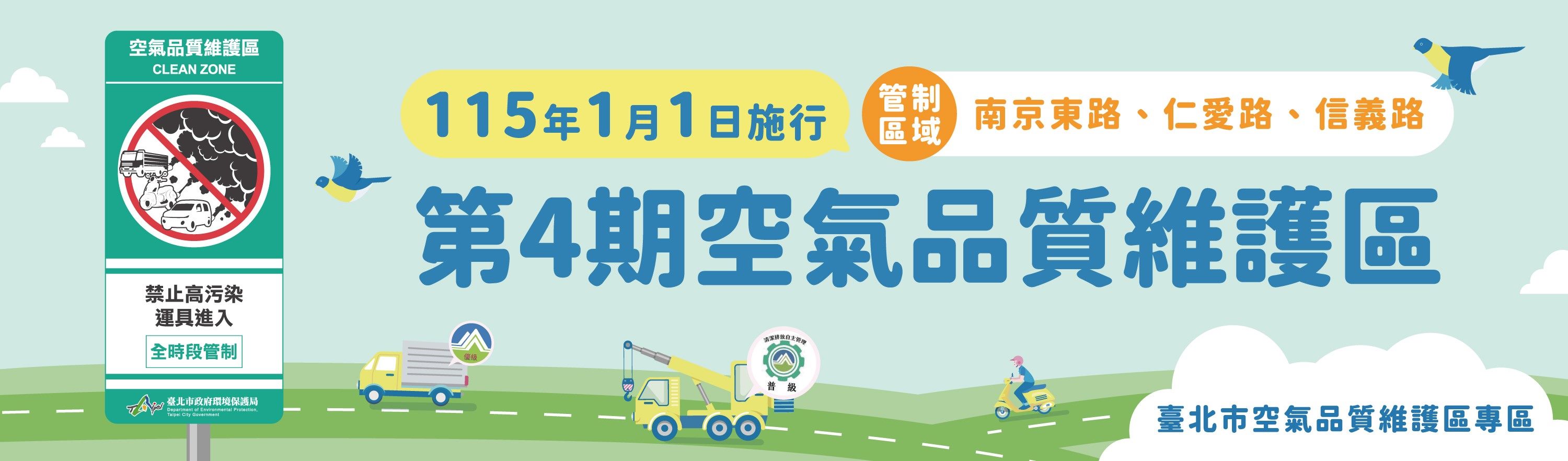 臺北市「空氣品質維護區」