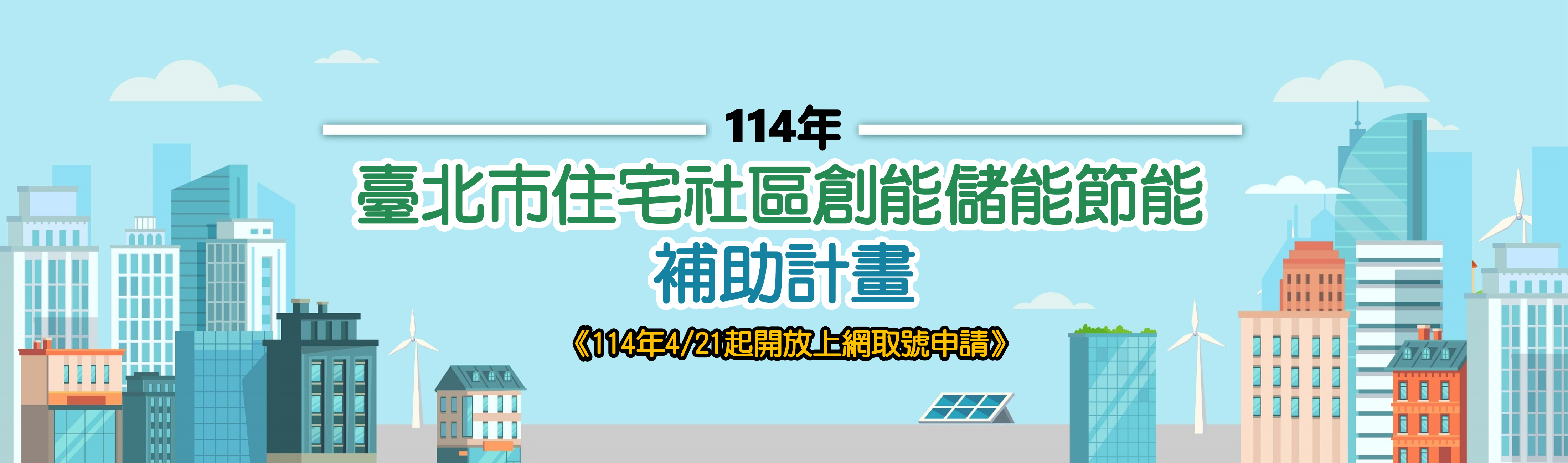 114年臺北市住宅社區創能儲能節能補助計畫