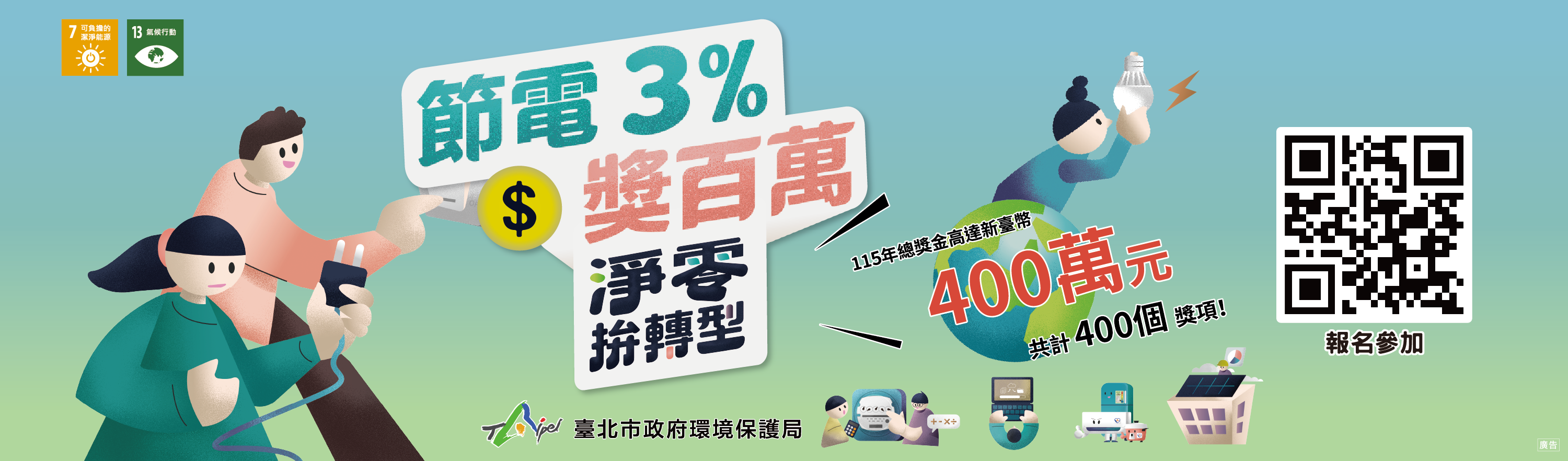 淨零拚轉型 節電3%獎百萬