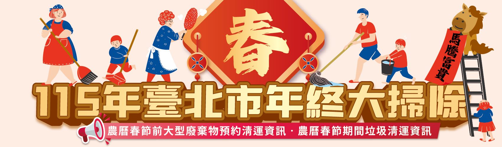 臺北市115年年終大掃除與春節垃圾清運
