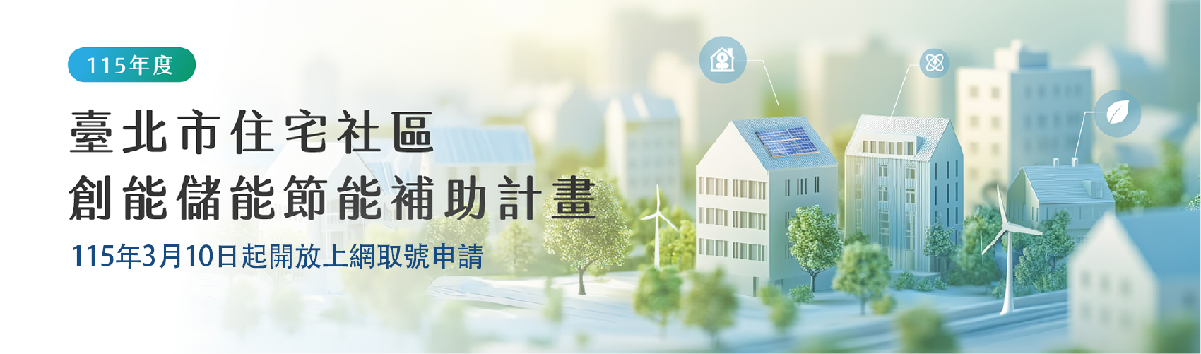 115年臺北市住宅社區創能儲能節能補助計畫