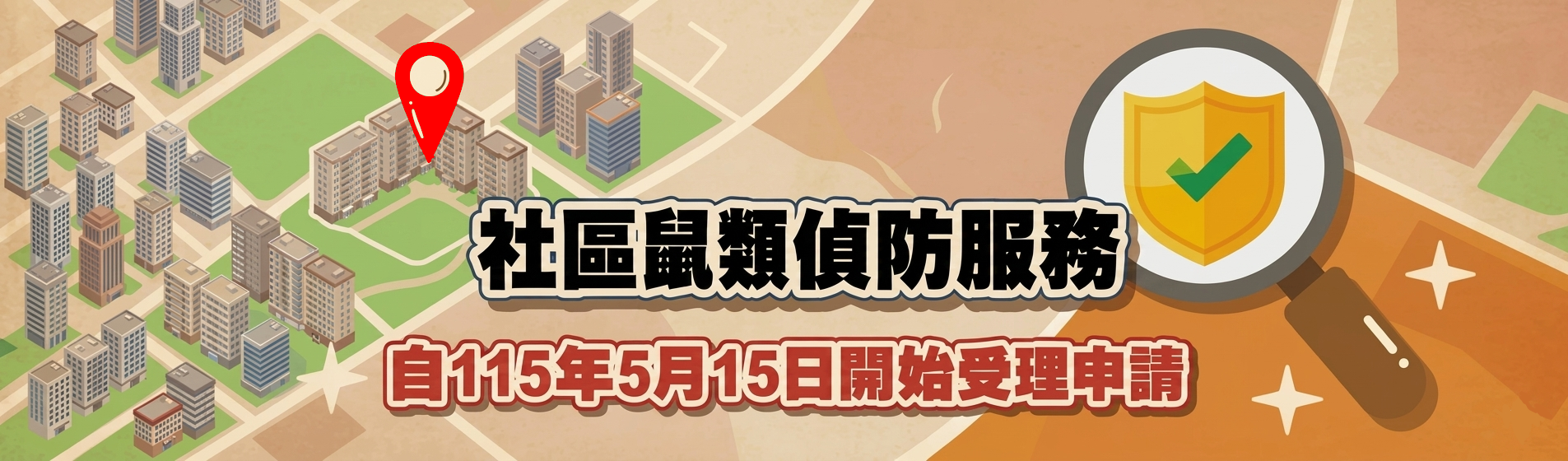 社區鼠類偵防服務自115年5月15日開始受理申請