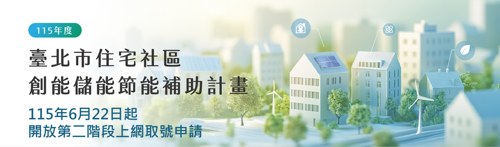 臺北市住宅社區創能儲能節能補助計畫