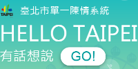 HELLO TAIPEI 臺北市單一陳情系統