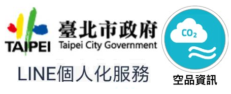 臺北市政府LINE空品資訊訂閱服務