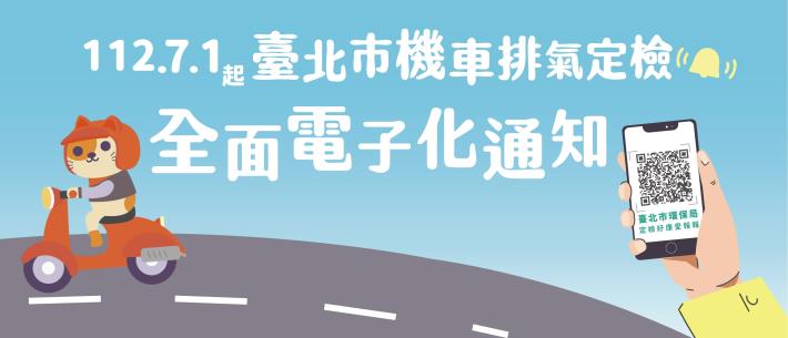 112年7月1日起臺北市機車排氣定檢全面電子化通知