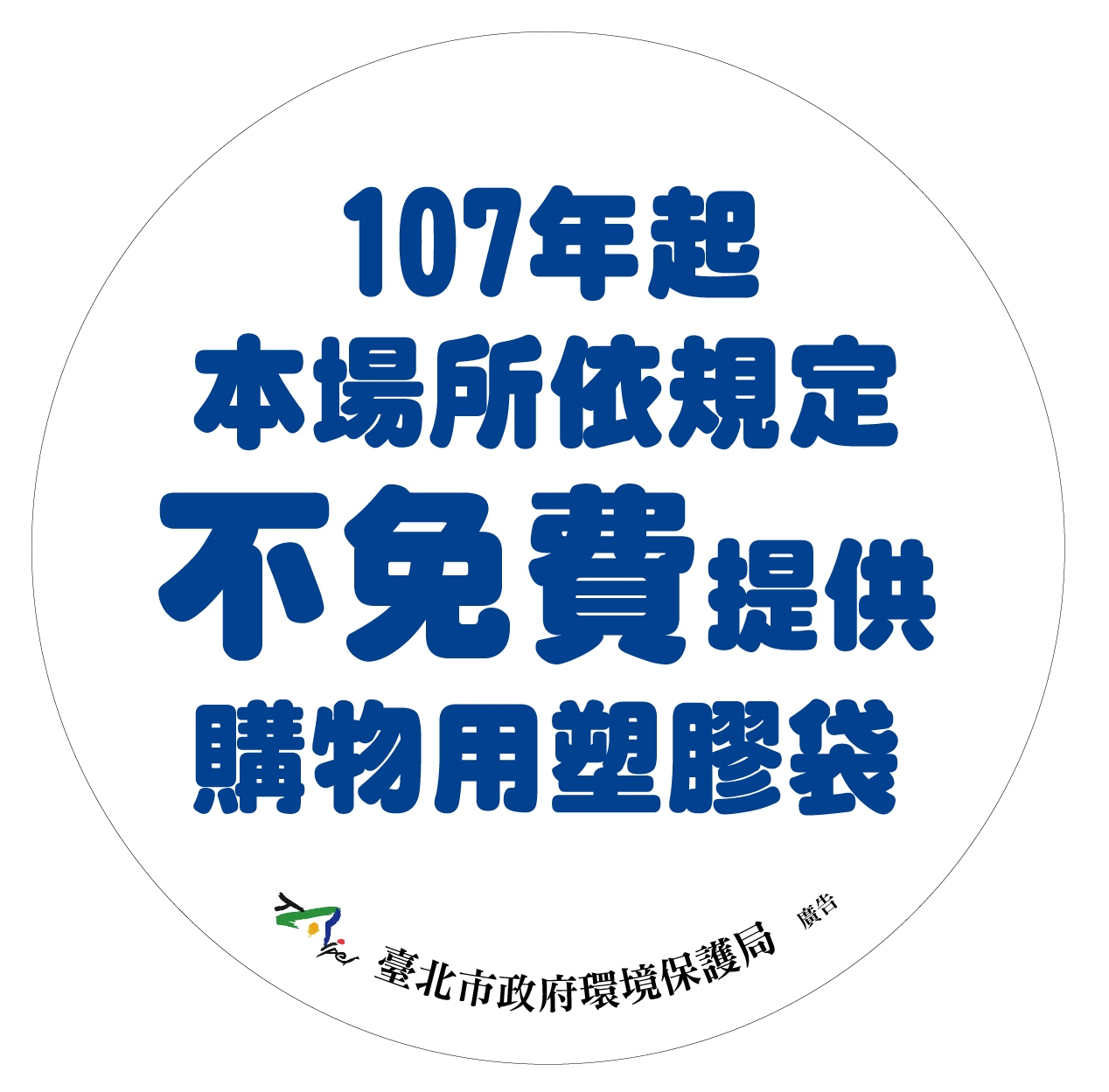臺北市政府環境保護局-資源循環管理科-107年1月1日起擴大限用塑膠袋