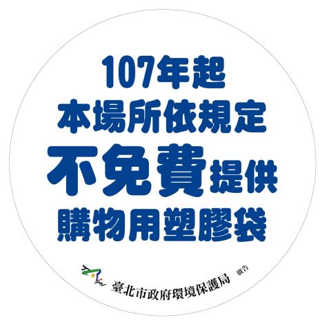 107年1月1日擴大限用塑膠袋宣導 共四張圖