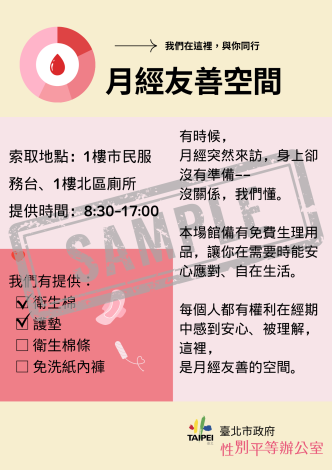 附件_月經友善空間示範海報(填寫範例)