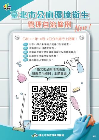 臺北市公廁環境衛生管理自治條例宣導單張
