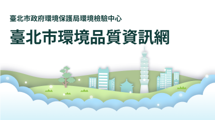 臺北市環境品質資訊網