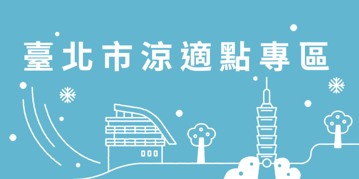 臺北市涼適點專區