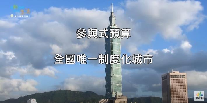 「8年參與式預算在臺北」宣導影片
