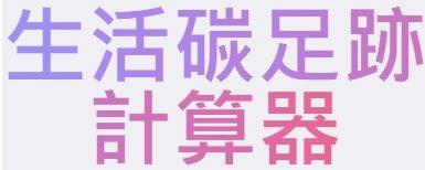 生活碳足跡計算器