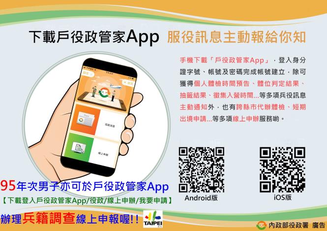 戶役政管家app宣導