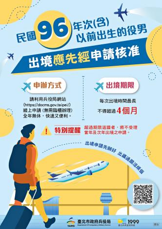 96年次男子出國要先申請核准宣導海報