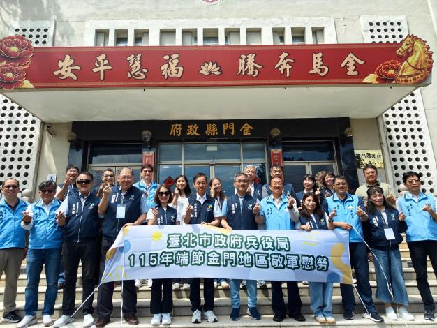 臺北市政府115年端節兵役慰問拜會金門縣政府