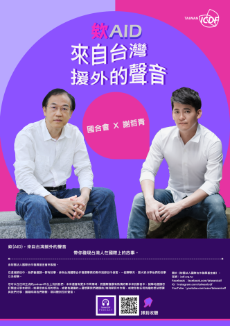 財團法人國際合作發展基金會Podcast節目「欸（ AID ），來自台灣援外的聲音」宣傳海報