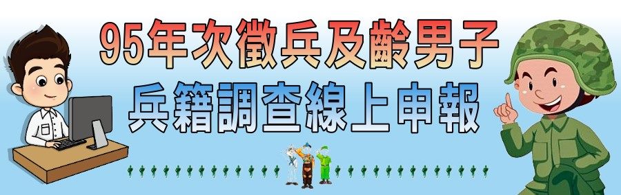 臺北市民95年次徵兵及齡男子兵籍調查線上申報作業