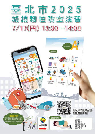 城鎮韌性防空演習宣導海報