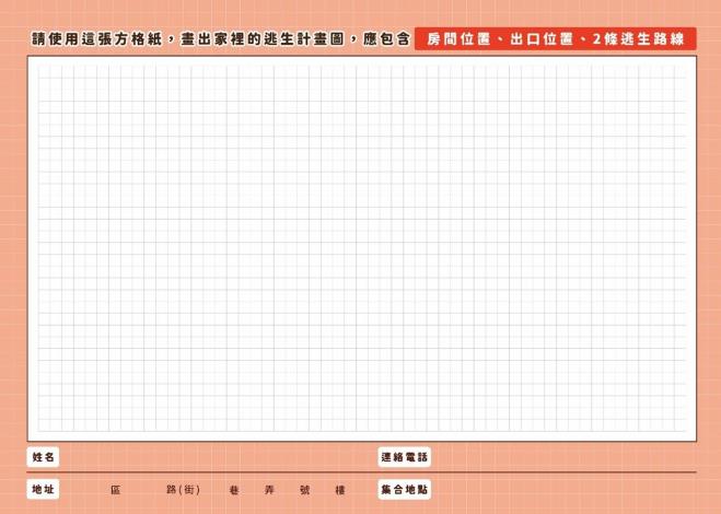 家庭逃生計畫2