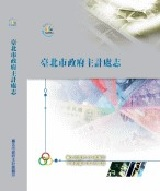 The Chronicles of Department of Budget, Accounting and Statistics, Taipei City Government