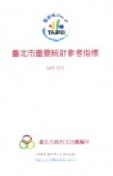 臺北市重要統計參考指標封面