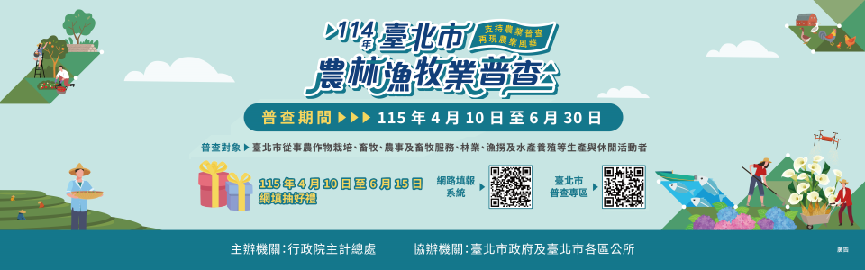 114年臺北市農林漁牧業普查