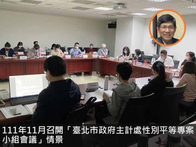 111年11月召開「臺北市政府主計處性別平等專案小組111年第3次會議」情景