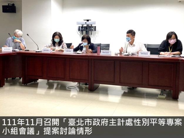 111年11月召開「臺北市政府主計處性別平等專案小組111年第3次會議」提案討論情形
