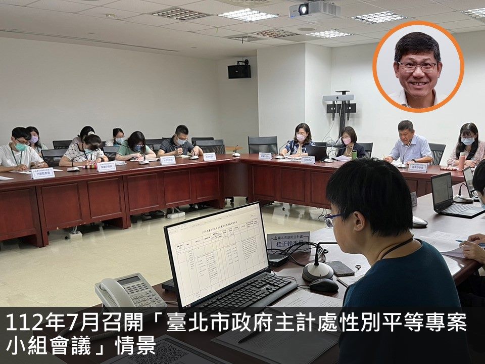 112年7月召開「臺北市政府主計處性別平等專案小組112年第2次會議」