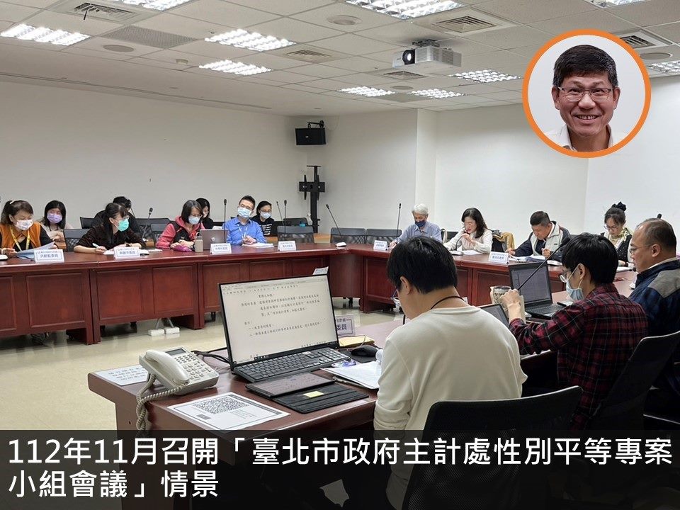 112年11月召開「臺北市政府主計處性別平等專案小組112年第3次會議」