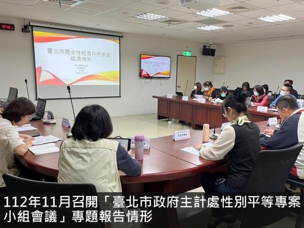 112年11月召開「臺北市政府主計處性別平等專案小組112年第3次會議」專題報告情形