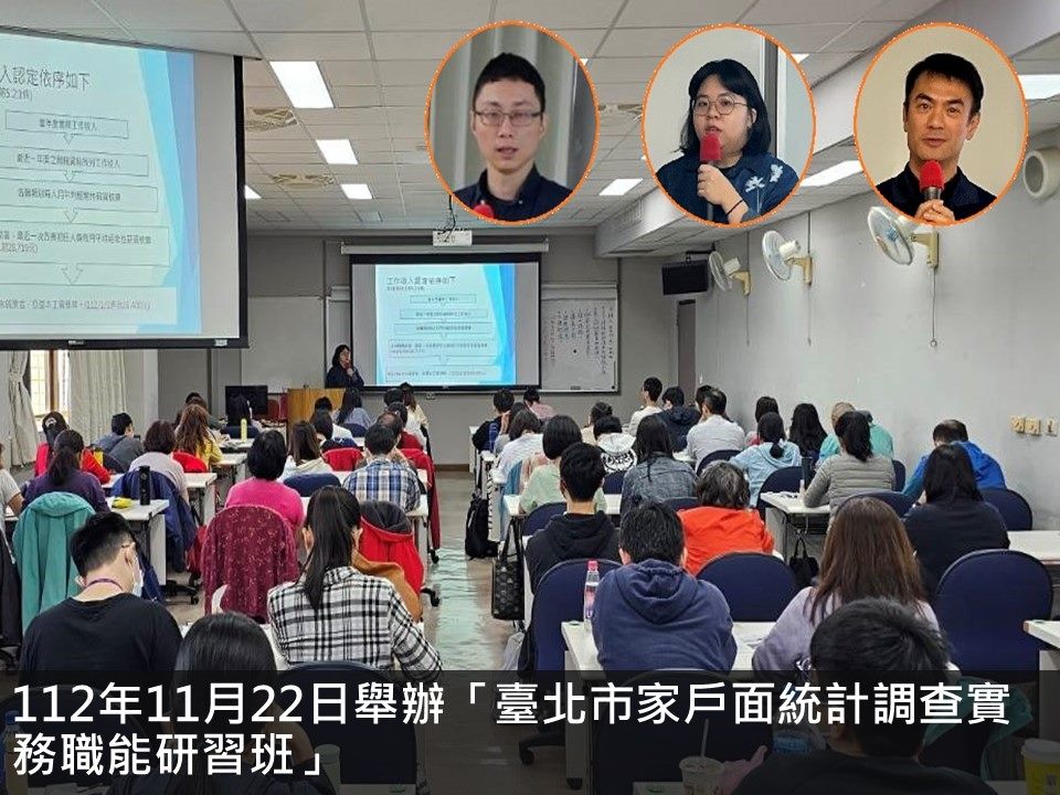 112年11月22日舉辦「臺北市家戶面統計調查實務職能研習班」