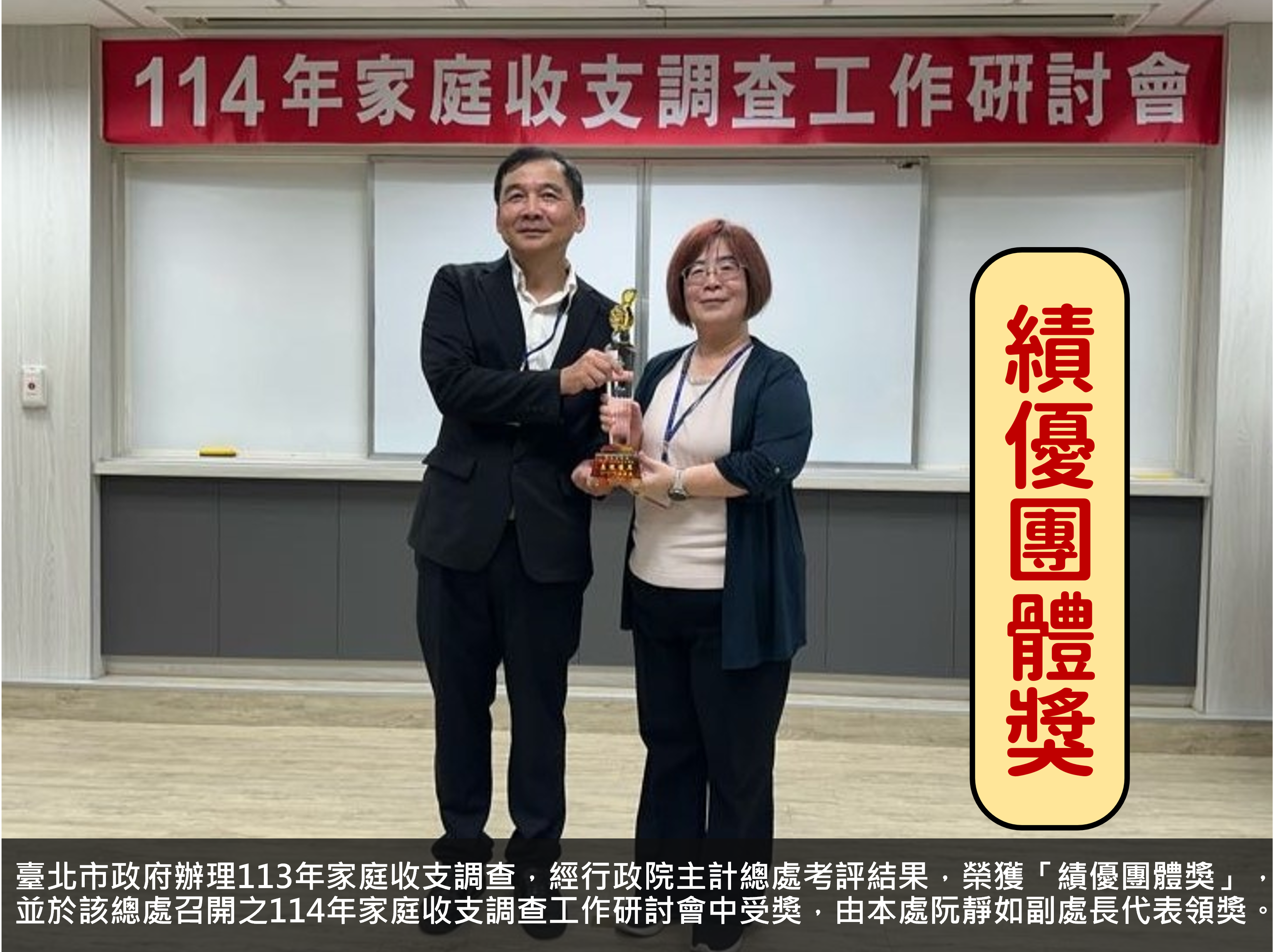 臺北市政府辦理113年家庭收支調查，經行政院主計總處考評結果，榮獲「績優團體獎」，並於該總處召開之114年家庭收支調查工作研討會中受獎，由本處阮靜如副處長代表領獎。