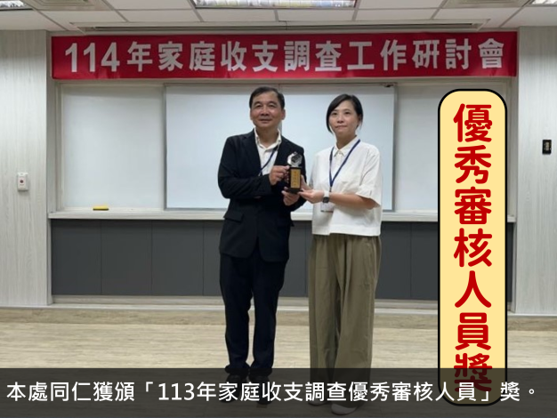本處同仁獲頒「113年家庭收支調查優秀審核人員」獎。