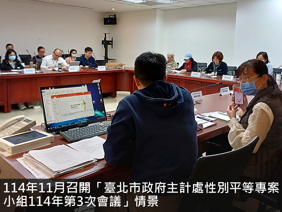 114年11月召開「臺北市政府主計處性別平等專案小組114年第3次會議」