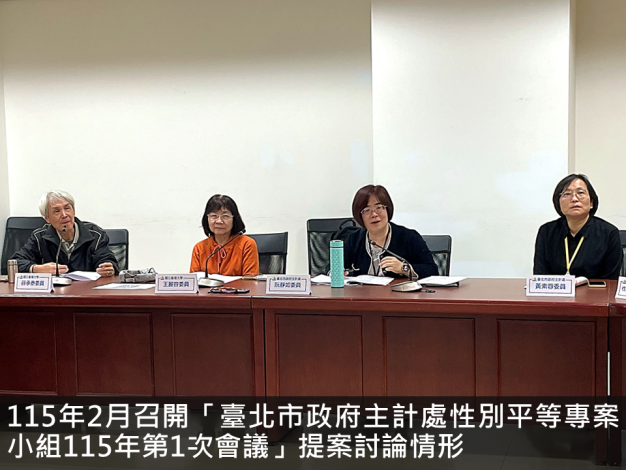 115年2月召開「臺北市政府主計處性別平等專案小組115年第1次會議」提案討論情形