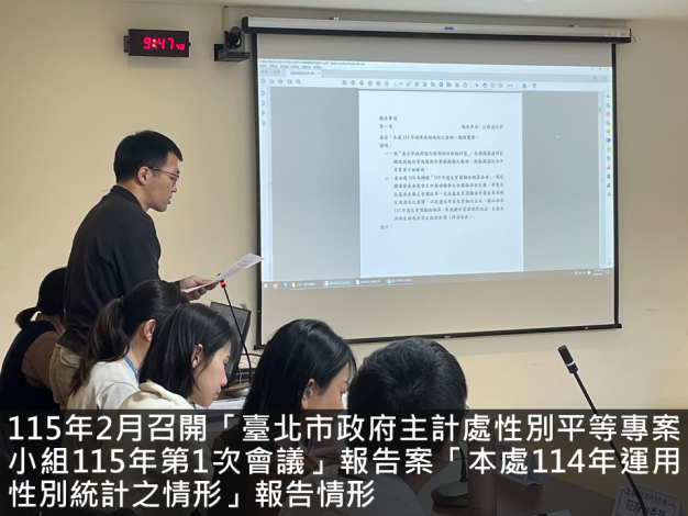 115年2月召開「臺北市政府主計處性別平等專案小組115年第1次會議」報告案「本處114年運用性別統計之情形」報告情形