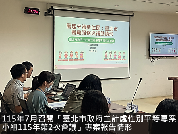 115年7月召開「臺北市政府主計處性別平等專案小組115年第2次會議」專案報告情形