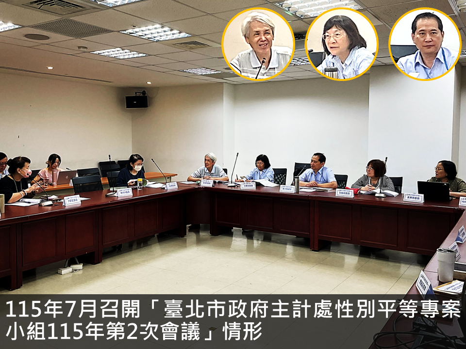 115年7月召開「臺北市政府主計處性別平等專案小組115年第2次會議」