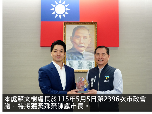 本處蘇文樹處長於115年5月5日第2396次市政會議,特將獲獎殊榮陳獻市長。
