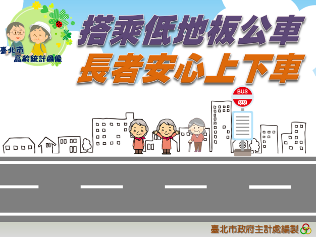 搭乘低地板公車，長者安心上下車