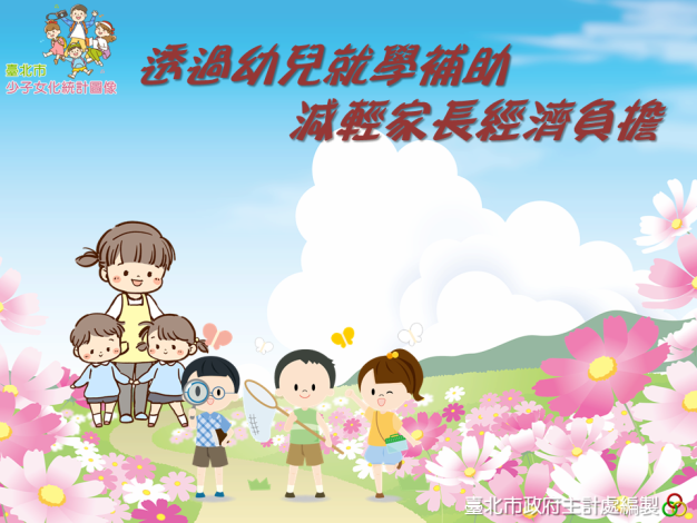 透過幼兒就學補助，減輕家長經濟負擔