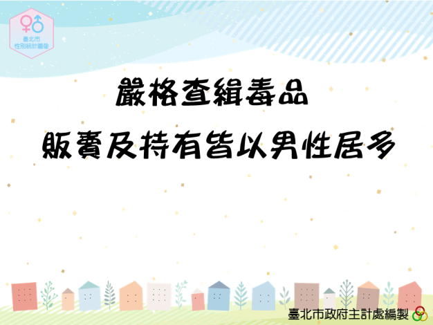 嚴格查緝毒品，販賣及持有皆以男性居多