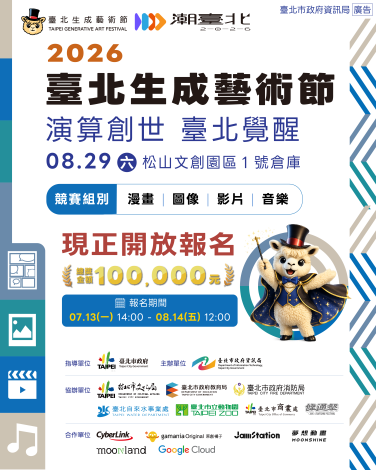 臺北生成藝術節正式競賽宣傳圖片
